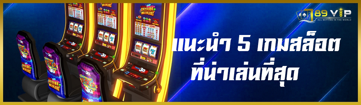 แนะนำ 5 เกมสล็อตที่น่าเล่นที่สุด